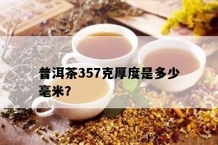 普洱茶357克厚度是多少毫米？