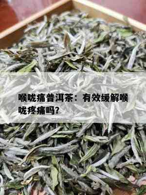 喉咙痛普洱茶：有效缓解喉咙疼痛吗？