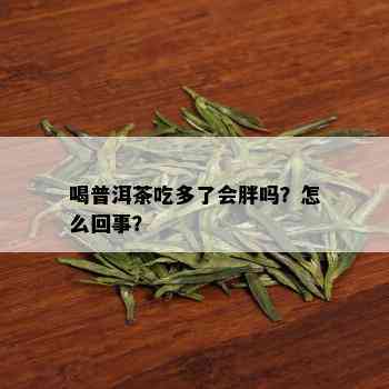 喝普洱茶吃多了会胖吗？怎么回事？