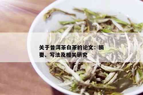 关于普洱茶白茶的论文：摘要、写法及相关研究