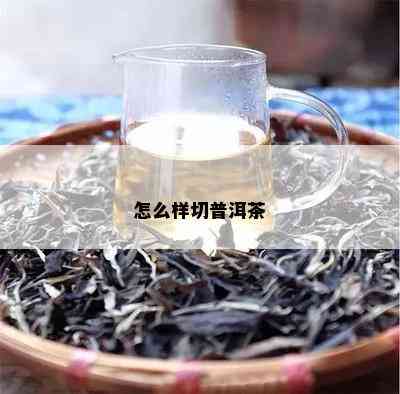 怎么样切普洱茶