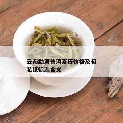 云南勐海普洱茶砖价格及包装纸标志含义