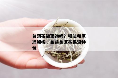 普洱茶能顶饱吗？喝法和原理解析，兼谈普洱茶保温特性