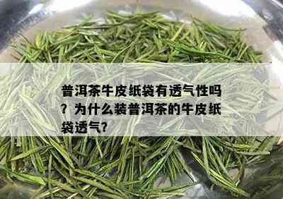 普洱茶牛皮纸袋有透气性吗？为什么装普洱茶的牛皮纸袋透气？