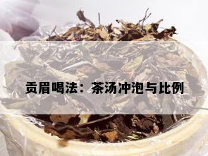 贡眉喝法：茶汤冲泡与比例