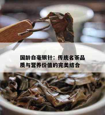 国龄白毫银针：传统名茶品质与营养价值的完美结合