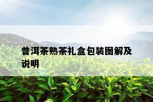 普洱茶熟茶礼盒包装图解及说明