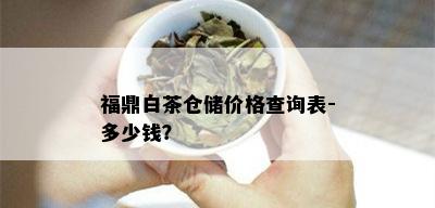 福鼎白茶仓储价格查询表-多少钱？