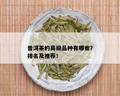 普洱茶的高级品种有哪些？排名及推荐！