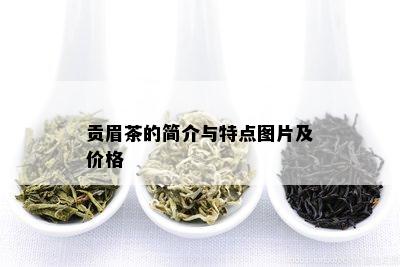 贡眉茶的简介与特点图片及价格