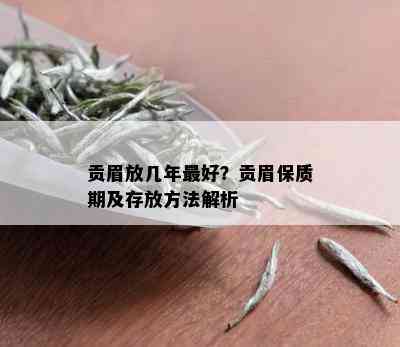 贡眉放几年更好？贡眉保质期及存放方法解析