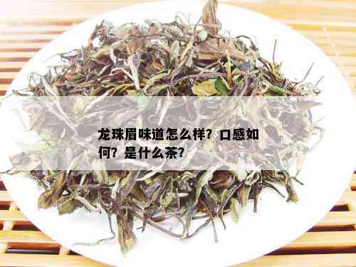 龙珠眉味道怎么样？口感如何？是什么茶？