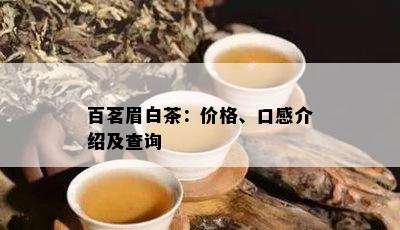 百茗眉白茶：价格、口感介绍及查询