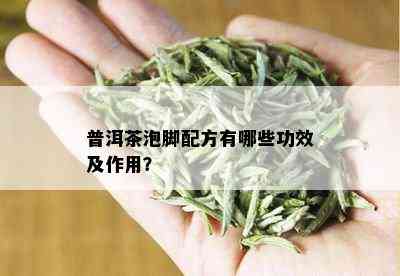 普洱茶泡脚配方有哪些功效及作用？