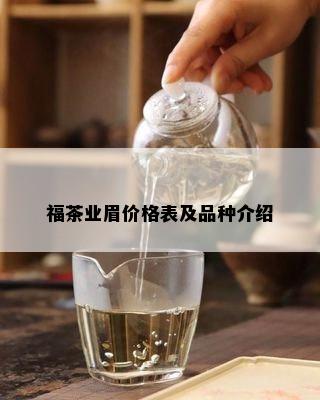 福茶业眉价格表及品种介绍