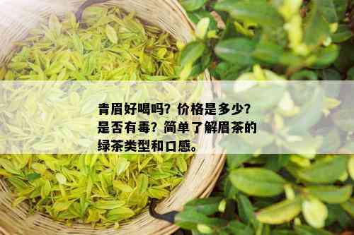 青眉好喝吗？价格是多少？是否有？简单了解眉茶的绿茶类型和口感。