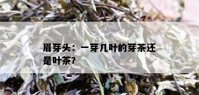 眉芽头：一芽几叶的芽茶还是叶茶？