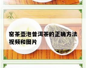 窑茶壶泡普洱茶的正确方法视频和图片