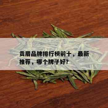 贡眉品牌排行榜前十，最新推荐，哪个牌子好？