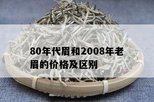 80年代眉和2008年老眉的价格及区别