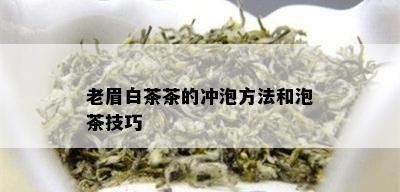 老眉白茶茶的冲泡方法和泡茶技巧