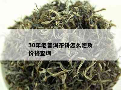 30年老普洱茶饼怎么泡及价格查询