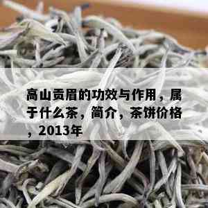 高山贡眉的功效与作用，属于什么茶，简介，茶饼价格，2013年