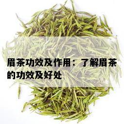 眉茶功效及作用：了解眉茶的功效及好处