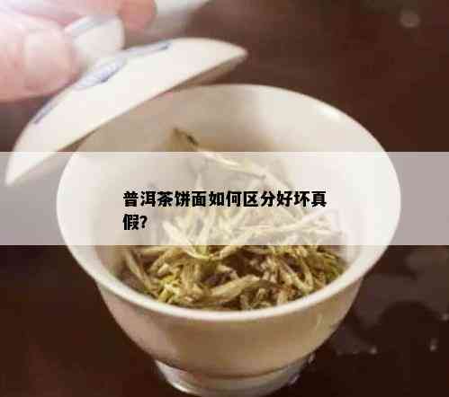 普洱茶饼面如何区分好坏真假？