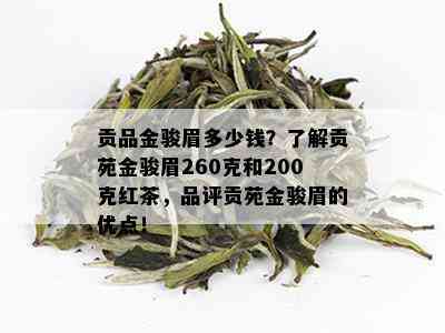 贡品金骏眉多少钱？了解贡苑金骏眉260克和200克红茶，品评贡苑金骏眉的优点！