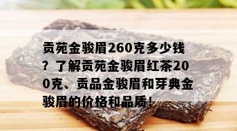 贡苑金骏眉260克多少钱？了解贡苑金骏眉红茶200克、贡品金骏眉和芽典金骏眉的价格和品质！