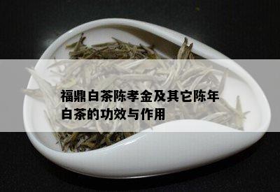 福鼎白茶陈孝金及其它陈年白茶的功效与作用