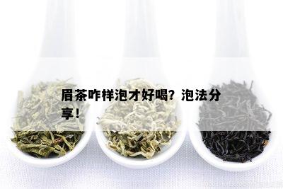 眉茶咋样泡才好喝？泡法分享！