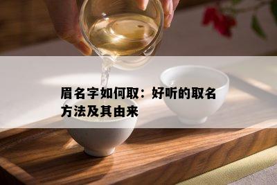 眉名字如何取：好听的取名方法及其由来