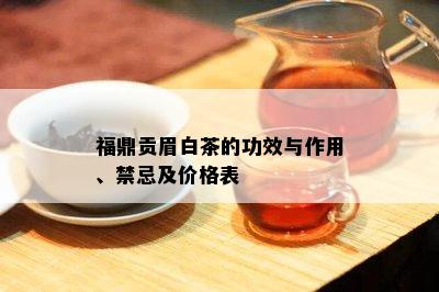 福鼎贡眉白茶的功效与作用、禁忌及价格表