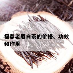 福鼎老眉白茶的价格、功效和作用