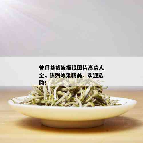 普洱茶货架摆设图片高清大全，陈列效果精美，欢迎选购！