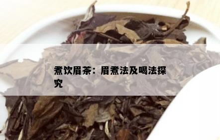 煮饮眉茶：眉煮法及喝法探究