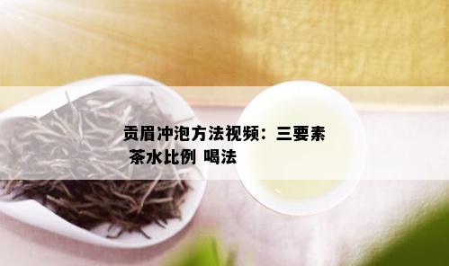 贡眉冲泡方法视频：三要素 茶水比例 喝法