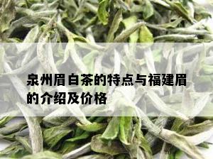 泉州眉白茶的特点与福建眉的介绍及价格