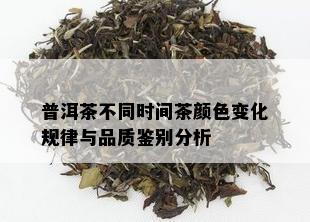 普洱茶不同时间茶颜色变化规律与品质鉴别分析