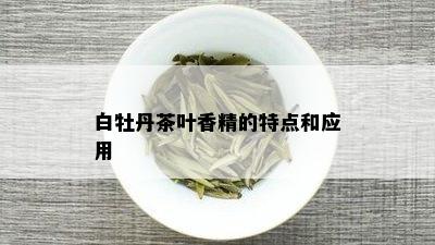 白牡丹茶叶香精的特点和应用