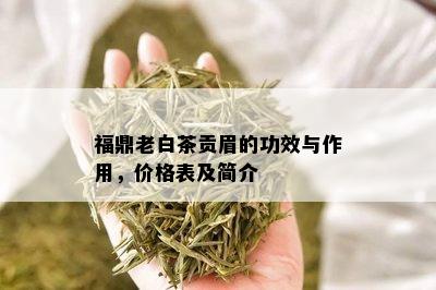 福鼎老白茶贡眉的功效与作用，价格表及简介