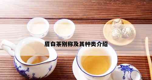 眉白茶别称及其种类介绍