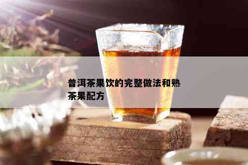 普洱茶果饮的完整做法和熟茶果配方