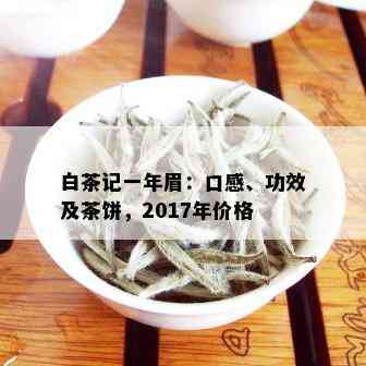 白茶记一年眉：口感、功效及茶饼，2017年价格