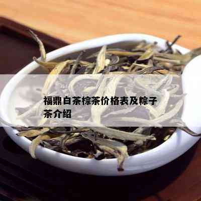 福鼎白茶棕茶价格表及粽子茶介绍