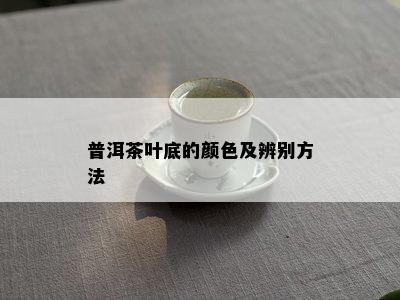 普洱茶叶底的颜色及辨别方法