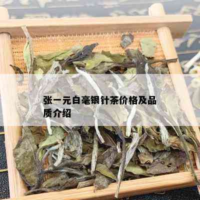 张一元白毫银针茶价格及品质介绍