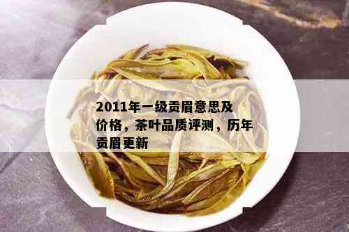 2011年一级贡眉意思及价格，茶叶品质评测，历年贡眉更新